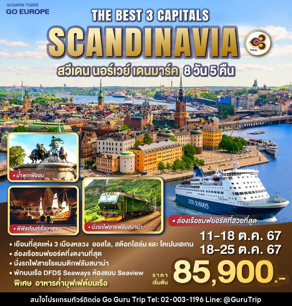 ทัวร์ยุโรป THE BEST 3 CAPITALS SCANDINAVIA สวีเดน – นอร์เวย์ – เดนมาร์ค - บริษัท กูรูทริป จำกัด