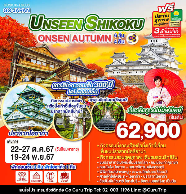 ทัวร์ญี่ปุ่น UNSEEN SHIKOKU ONSEN AUTUMN - บริษัท กูรูทริป จำกัด