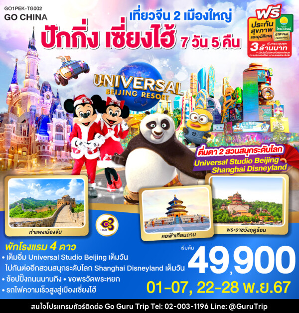 ทัวร์จีน เที่ยวจีน 2 เมืองใหญ่ ปักกิ่ง เซี่ยงไฮ้ ตื่นตา 2 สวนสนุกระดับโลก Universal Studio Beijing + Shanghai Disneyland - บริษัท กูรูทริป จำกัด