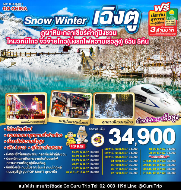 ทัวร์จีน Snow Winter เฉิงตู ภูผาหิมะกลาเซียร์ต๋ากู่ปิงชวน โหมวหนีโกว จิ่วจ้ายโกว - บริษัท กูรูทริป จำกัด