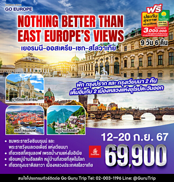 ทัวร์ยุโรป NOTHING BETTER THAN EAST EUROPE’S VIEWS เยอรมนี - ออสเตรีย – เชก – สโลวาเกีย - บริษัท กูรูทริป จำกัด