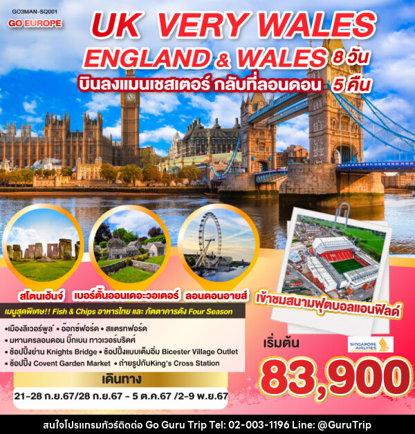 ทัวร์ยุโรป UK VERY WALES ENGLAND & WALES  - บริษัท กูรูทริป จำกัด