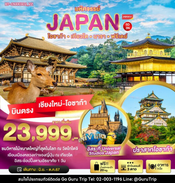 ทัวร์ญี่ปุ่น มหัศจรรย์...JAPAN โอซาก้า เกียวโต นารา ฟรีเดย์ - บริษัท กูรูทริป จำกัด
