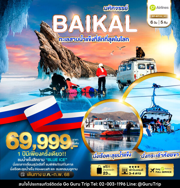 ทัวร์รัสเซีย มหัศจรรย์...BAIKAL ทะเลสาบน้ำแข็งที่ลึกที่สุดในโลก - บริษัท กูรูทริป จำกัด