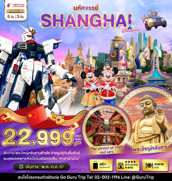 ทัวร์จีน มหัศจรรย์..SHANGHAI DISNEYLAND - บริษัท กูรูทริป จำกัด
