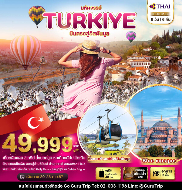 ทัวร์ตุรกี มหัศจรรย์..TURKIYE บินตรงสู่อิสตันบูล - บริษัท กูรูทริป จำกัด