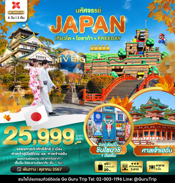 ทัวร์ญี่ปุ่น มหัศจรรย์...JAPAN เกียวโต โอซาก้า ฟรีเดย์ - บริษัท กูรูทริป จำกัด
