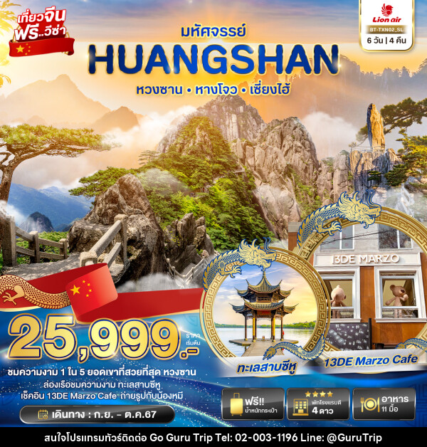 ทัวร์จีน มหัศจรรย์...HUANGSHAN หางโจว เซี่ยงไฮ้  - บริษัท กูรูทริป จำกัด