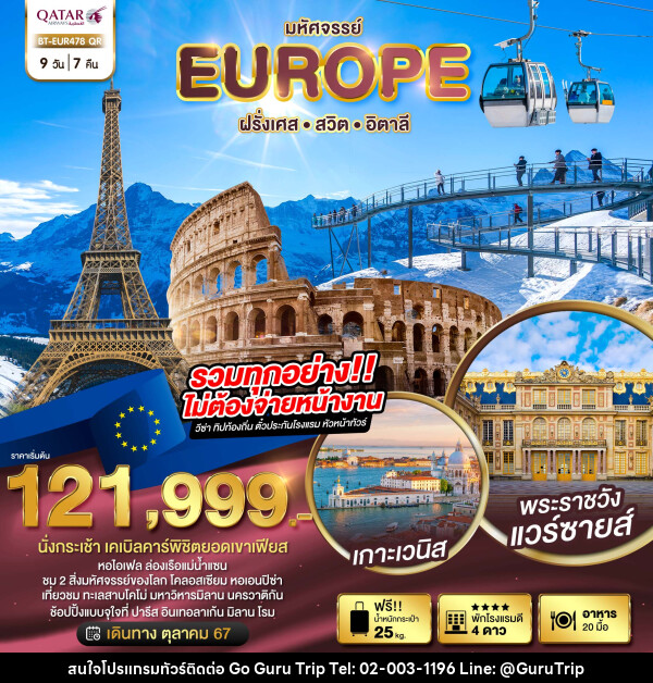 ทัวร์ยุโรป มหัศจรรย์... EUROPE ฝรั่งเศส สวิต อิตาลี - บริษัท กูรูทริป จำกัด