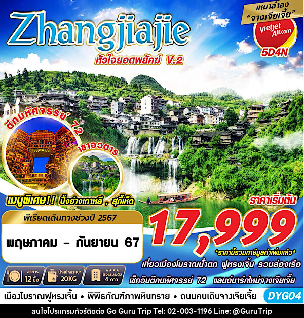ทัวร์จีน เหมาลำ ZHANGJIAJIE หัวใจยอดพยัคฆ์V.2  - บริษัท กูรูทริป จำกัด
