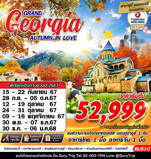 ทัวร์จอร์เจีย GRAND GEORGIA AUTUMN IN LOVE - บริษัท กูรูทริป จำกัด