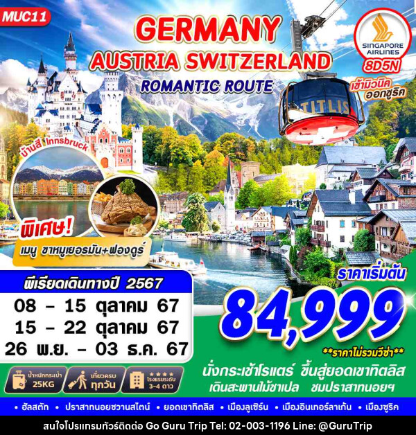 ทัวร์ยุโรป GERMANY AUSTRIA SWITZERLAND ROMANTIC ROUTE  - บริษัท กูรูทริป จำกัด