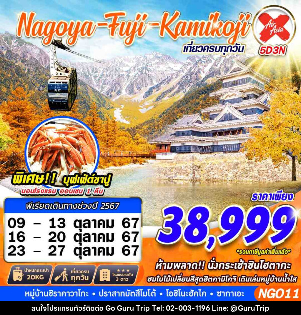 ทัวร์ญี่ปุ่น   NAGOYA FUJI KAMIKOJI - บริษัท กูรูทริป จำกัด