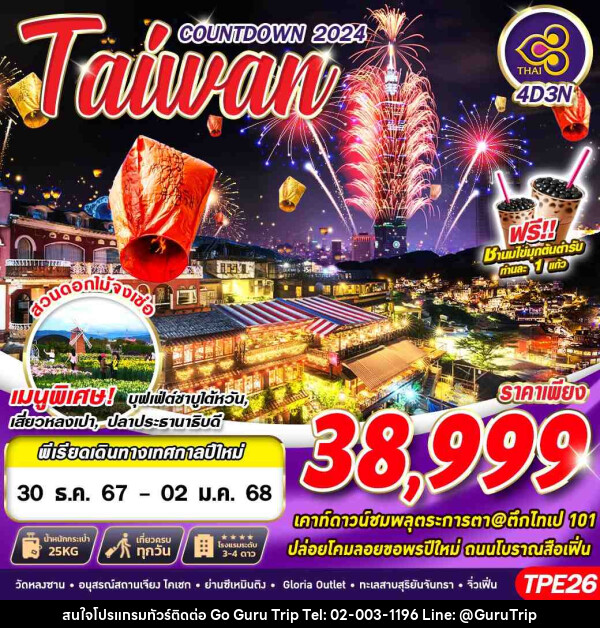 ทัวร์ไต้หวัน TAIWAN COUNTDOWN 2024 - บริษัท กูรูทริป จำกัด