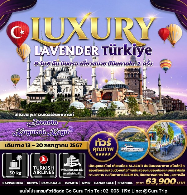 ทัวร์ตุรกี LUXURY LAVENDER TURKIYE - บริษัท กูรูทริป จำกัด