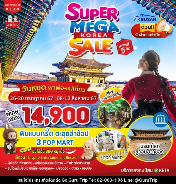 ทัวร์เกาหลี SUPER Mega Sale KOREA - บริษัท กูรูทริป จำกัด