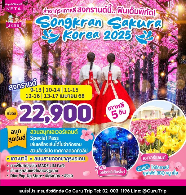 ทัวร์เกาหลี Songkran SAKURA Korea 2025 - บริษัท กูรูทริป จำกัด