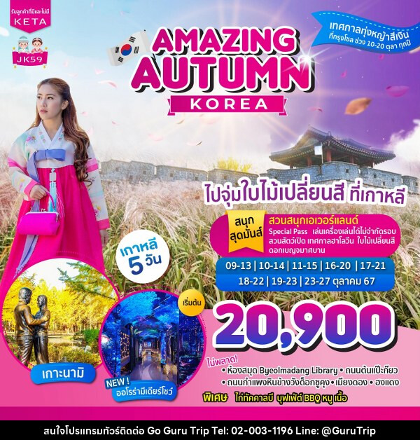 ทัวร์เกาหลี Amazing Autumn Korea - บริษัท กูรูทริป จำกัด
