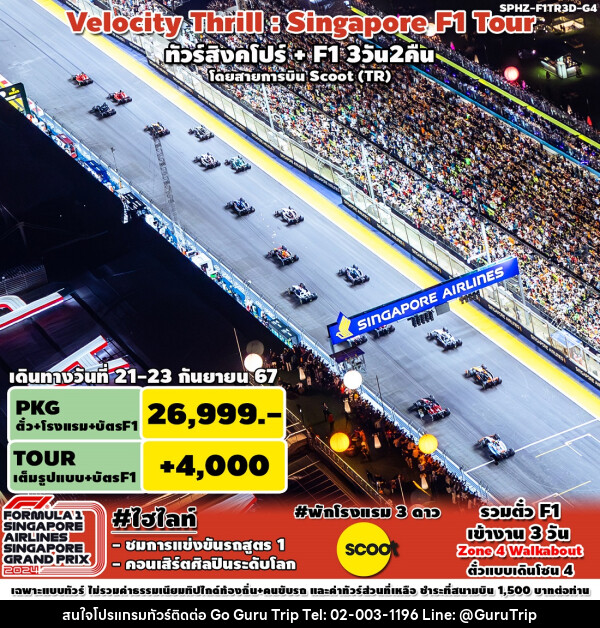 ทัวร์สิงคโปร์ VELOCITY THRILL SINGAPORE F1 TOUR - บริษัท กูรูทริป จำกัด