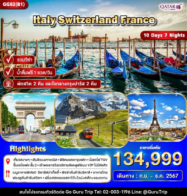 ทัวร์ยุโรป อิตาลี สวิตเซอร์แลนด์ ฝรั่งเศส - บริษัท กูรูทริป จำกัด