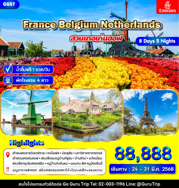 ทัวร์ยุโรป ฝรั่งเศส เบลเยี่ยม เนเธอร์แลนด์ - บริษัท กูรูทริป จำกัด