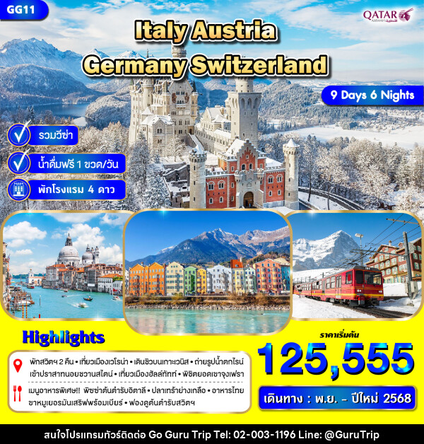 ทัวร์ยุโรป ITALY AUSTRIA GERMANY SWITZERLAND - บริษัท กูรูทริป จำกัด