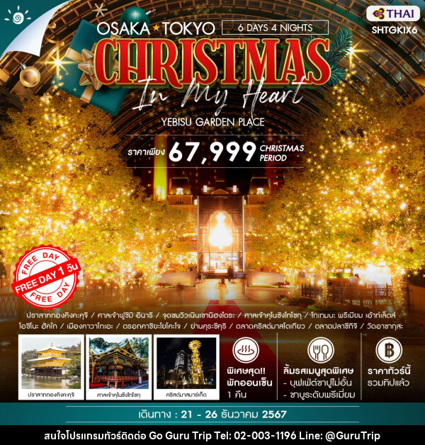 ทัวร์ญี่ปุ่น OSAKA TOKYO CHRISTMAS IN MY HEART  - บริษัท กูรูทริป จำกัด