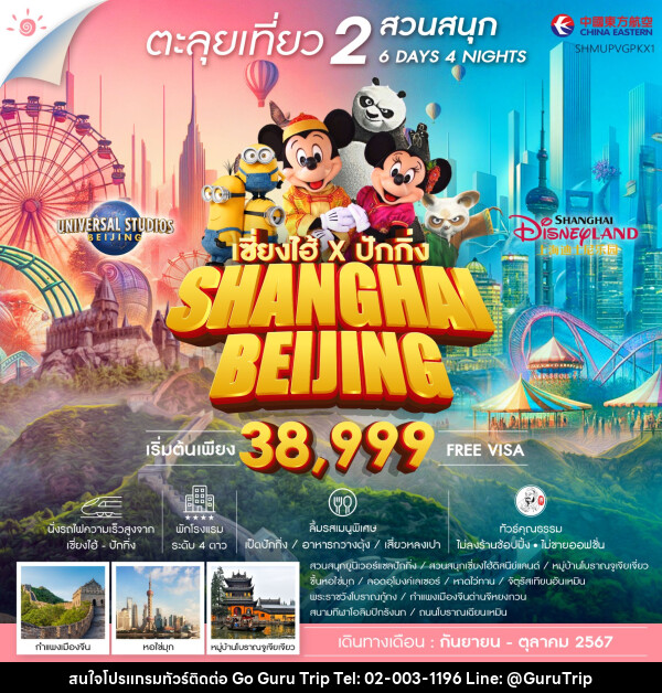 ทัวร์จีน ตะลุยเที่ยว 2 สวนสนุก SHANGHAI BEIJING - บริษัท กูรูทริป จำกัด