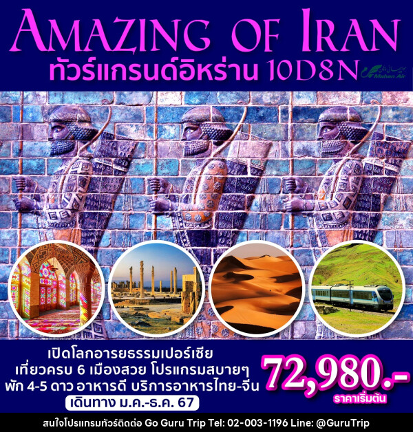 ทัวร์อิหร่าน Amazing of Iran - บริษัท กูรูทริป จำกัด