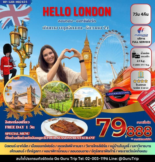 ทัวร์อังกฤษ HELLO LONDON - บริษัท กูรูทริป จำกัด