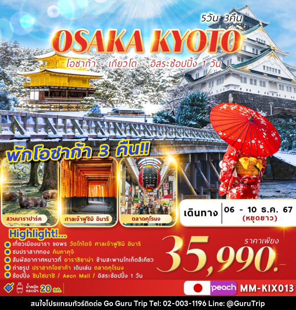 ทัวร์ญี่ปุ่น OSAKA KYOTO FREEDAY  - บริษัท กูรูทริป จำกัด