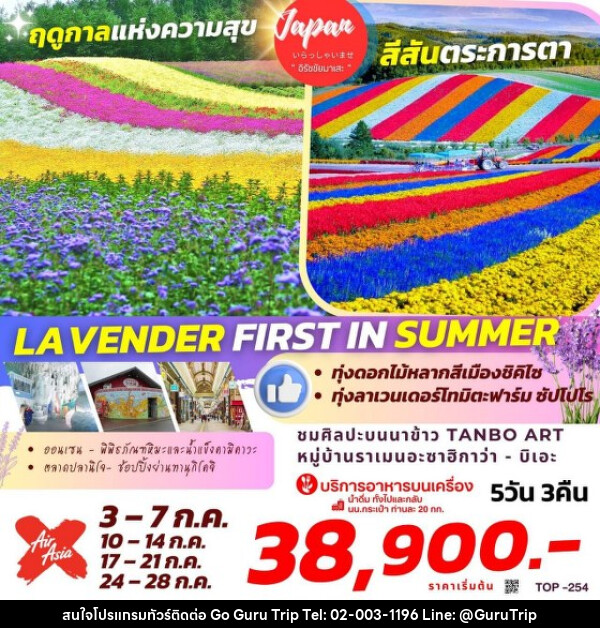 ทัวร์ญี่ปุ่น LAVENDER FIRST IN SUMMER   - บริษัท กูรูทริป จำกัด