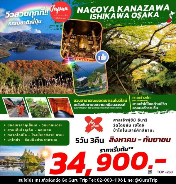 ทัวร์ญี่ปุ่น NAGOYA KANAZAWA ISHIKAWA OSAKA   - บริษัท กูรูทริป จำกัด