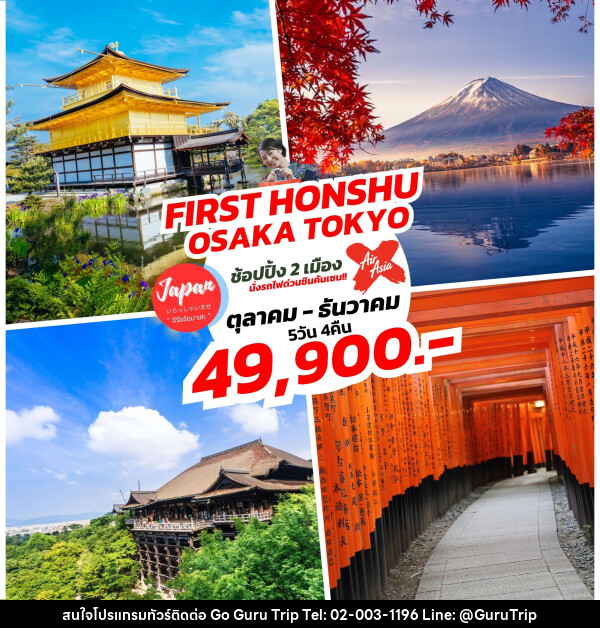 ทัวร์ญี่ปุ่น FIRST HONSHU OSAKA TOKYO    - บริษัท กูรูทริป จำกัด