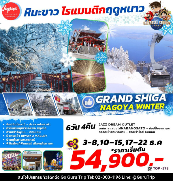 ทัวร์ญี่ปุ่น GRAND SHIGA NAGOYA WINTER - บริษัท กูรูทริป จำกัด