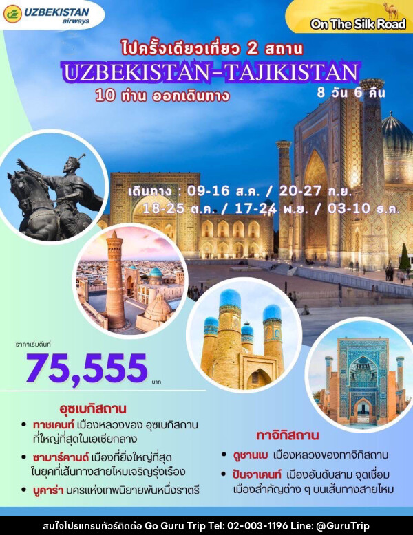 ทัวร์อุซเบกิสถาน ไปครั้งเดียวเที่ยว 2 สถาน UZBEKISTAN-TAJIKISTAN - บริษัท กูรูทริป จำกัด