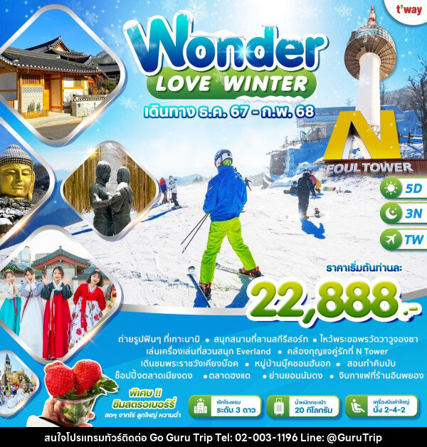 ทัวร์เกาหลี LOVE WINTER - บริษัท กูรูทริป จำกัด