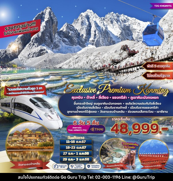 ทัวร์จีน Exclusive Premium Kunming คุนหมิง ต้าหลี่ ลี่เจียง แชงกรีล่า ภูเขาหิมะมังกรหยก  - บริษัท กูรูทริป จำกัด