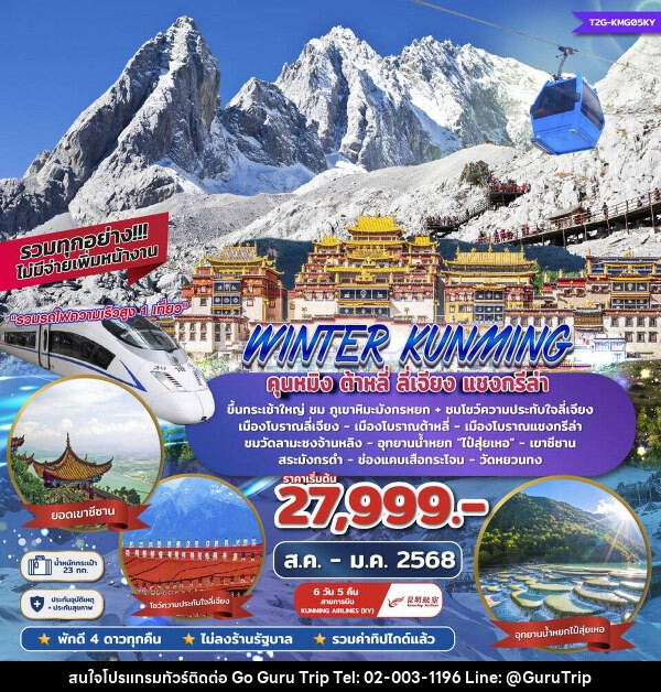 ทัวร์จีน Winter Kunming คุนหมิง ต้าหลี่ ลี่เจียง แชงกรีล่า ภูเขาหิมะมังกรหยก รถไฟฟ้าความเร็วสูง - บริษัท กูรูทริป จำกัด