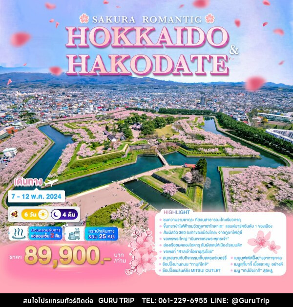 ทัวร์ญี่ปุ่น SAKURA ROMANTIC HOKKAIDO & HAKODATE   - บริษัท กูรูทริป จำกัด