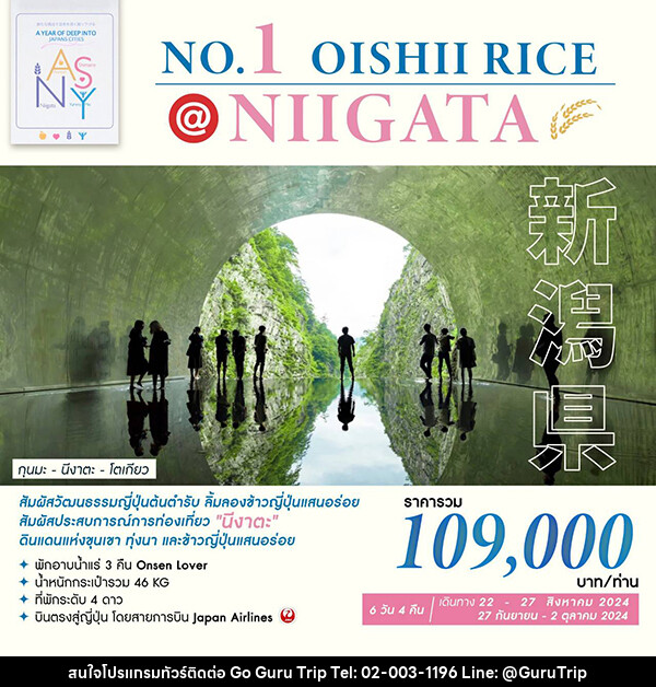 ทัวร์ญี่ปุ่น NO.1 OISHII RICE @NIIGATA - บริษัท กูรูทริป จำกัด