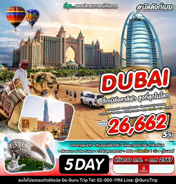 ทัวร์ดูไบ Dubai Only  - บริษัท กูรูทริป จำกัด