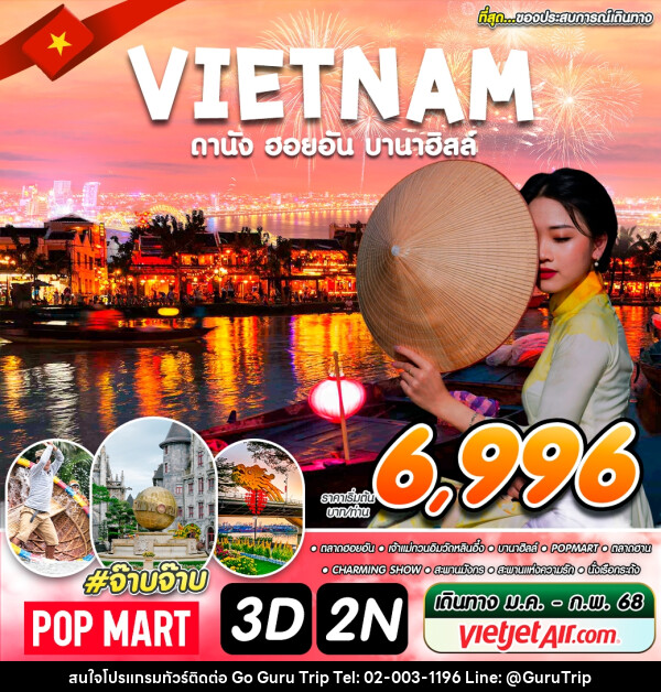 ทัวร์เวียดนาม VIETNAM ดานัง ฮอยอัน บานาฮิลล์ - บริษัท กูรูทริป จำกัด