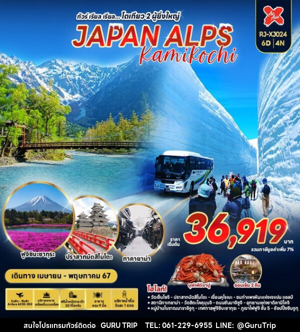 ทัวร์ญี่ปุ่น JAPAN ALPS KAMIKOCHI  - บริษัท กูรูทริป จำกัด