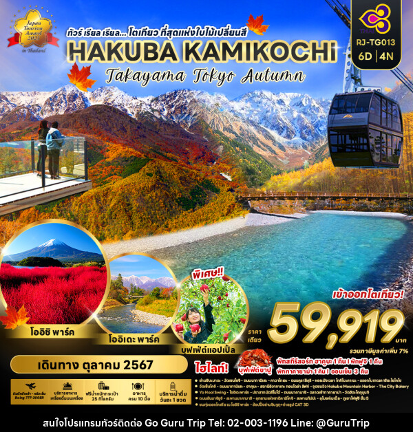 ทัวร์ญี่ปุ่น โตเกียวที่สุดแห่งใบไม้เปลี่ยนสี HAKUBA KAMIKOCHI - บริษัท กูรูทริป จำกัด