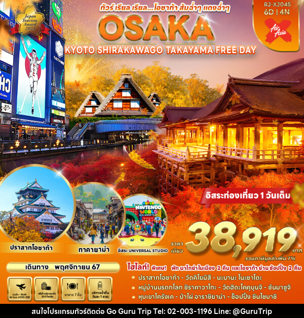 ทัวร์ญี่ปุ่น OSAKA KYOTO SHIRAKAWA GO TAKAYAMA FREE DAY  - บริษัท กูรูทริป จำกัด