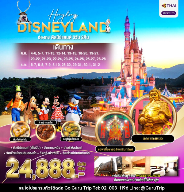 ทัวร์ฮ่องกง HONGKONG DISNEYLAND - บริษัท กูรูทริป จำกัด