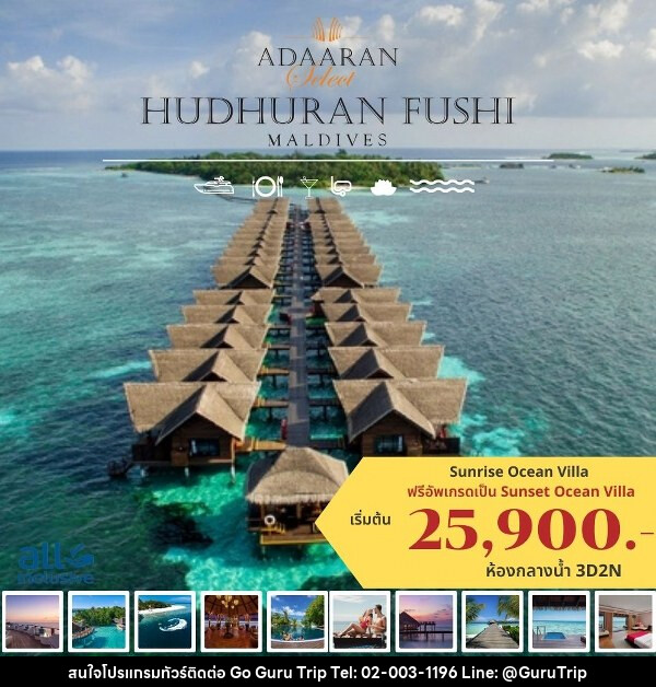 แพ็คเกจทัวร์มัลดีฟส์ ADAARAN HUDHURANFUSHI, MALDIVES - บริษัท กูรูทริป จำกัด