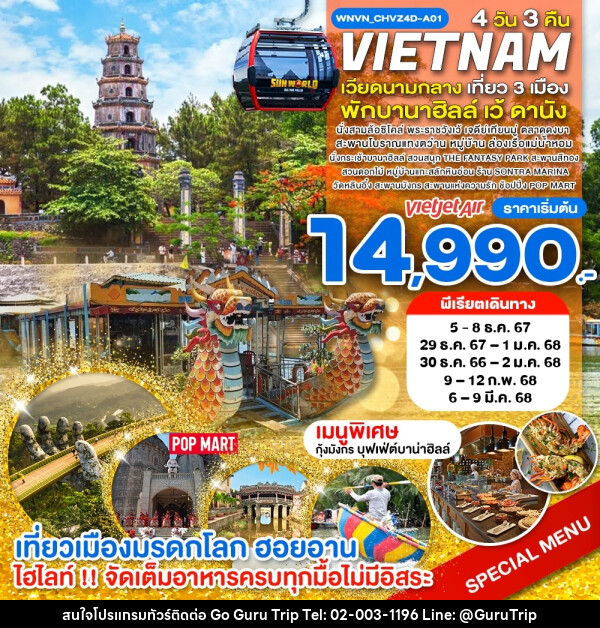 ทัวร์เวียดนาม เวียดนามกลาง เที่ยว 3 เมือง พักบานาฮิลล์ เว้ ดานัง เที่ยวเมืองเก่าฮอยอัน - บริษัท กูรูทริป จำกัด