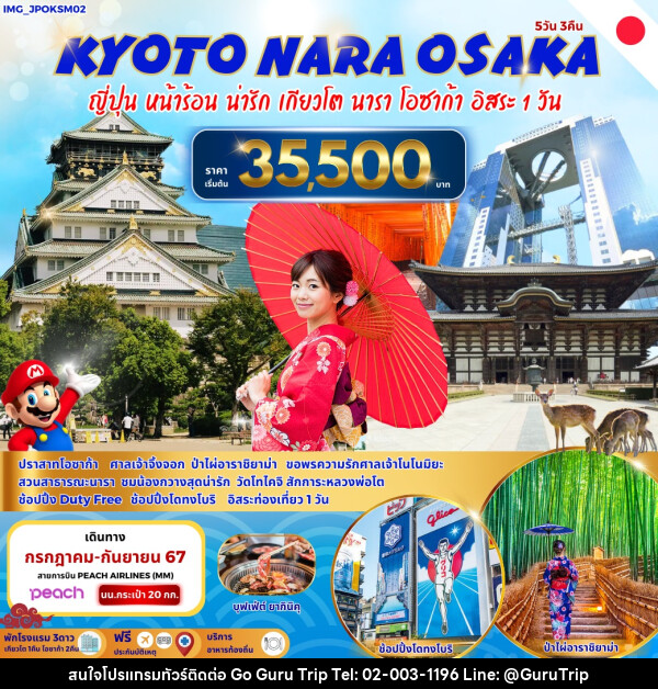ทัวร์ญี่ปุ่น Kyoto Nara Osaka  - บริษัท กูรูทริป จำกัด